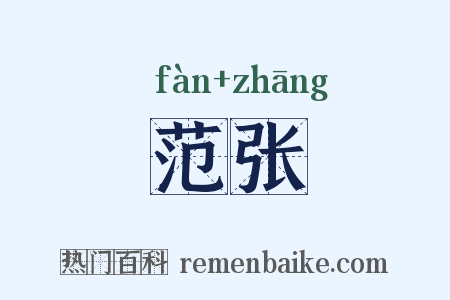 范张是什么意思的图片
